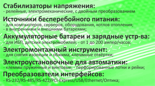 Качественное электропитание магазин Уфа ассортимент