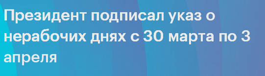 Нерабочие дни с 30 апреля 2020