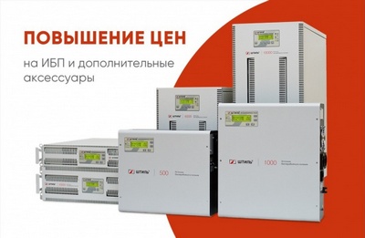 Повышение цен на ИБП Штиль